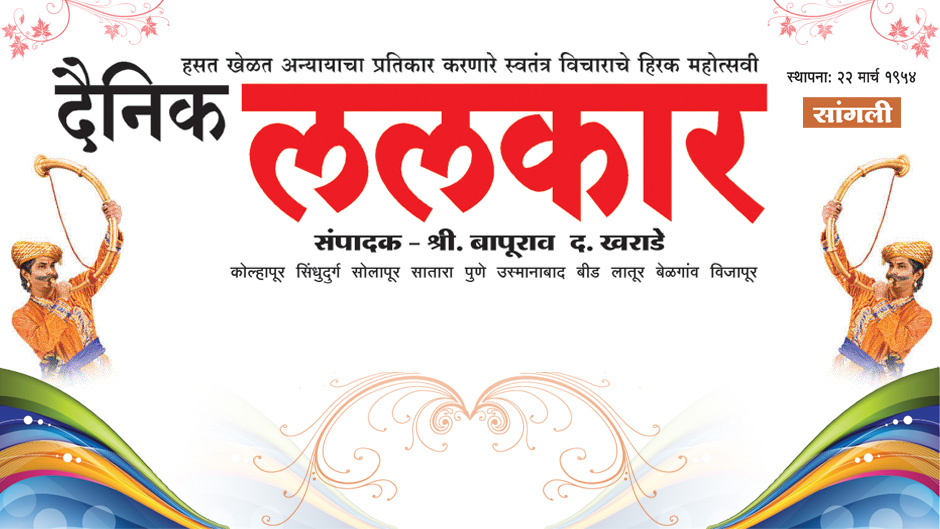 Dainik Lalkar, Sangli Dainik Lalkar, Sangli